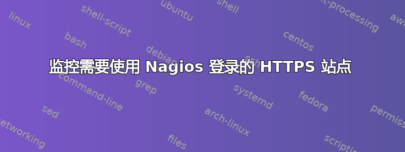 监控需要使用 Nagios 登录的 HTTPS 站点