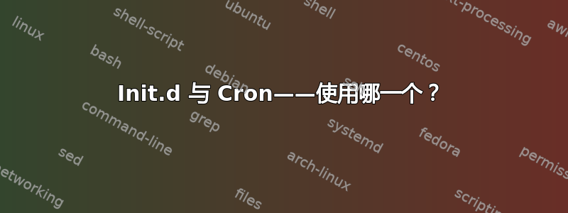 Init.d 与 Cron——使用哪一个？