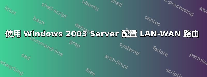 使用 Windows 2003 Server 配置 LAN-WAN 路由