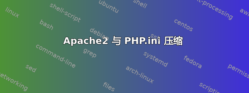 Apache2 与 PHP.ini 压缩