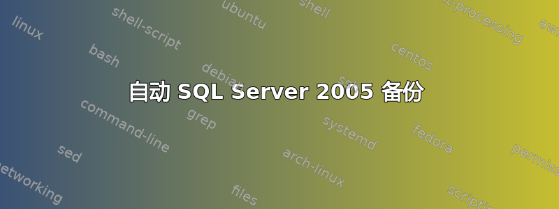 自动 SQL Server 2005 备份