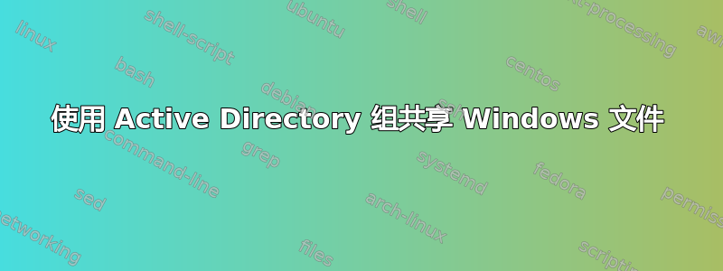 使用 Active Directory 组共享 Windows 文件