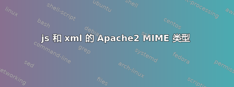 js 和 xml 的 Apache2 MIME 类型