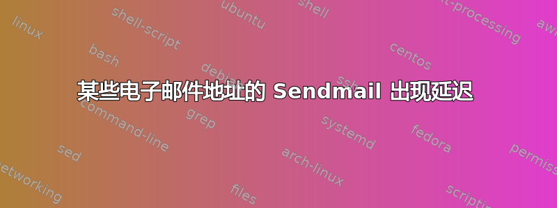 某些电子邮件地址的 Sendmail 出现延迟