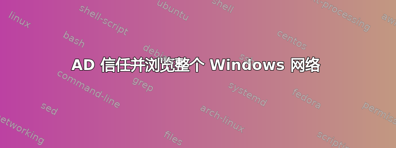 AD 信任并浏览整个 Windows 网络