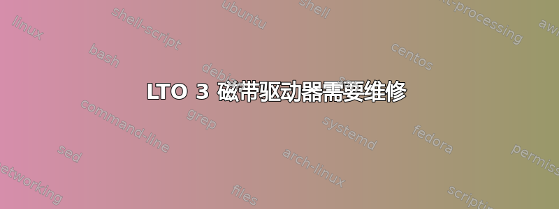 LTO 3 磁带驱动器需要维修