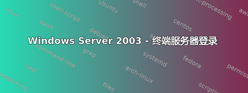 Windows Server 2003 - 终端服务器登录