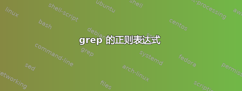 grep 的正则表达式