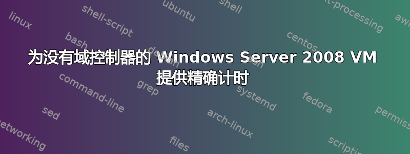 为没有域控制器的 Windows Server 2008 VM 提供精确计时