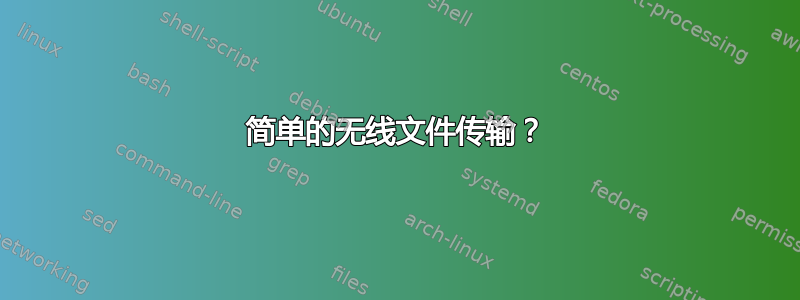 简单的无线文件传输？