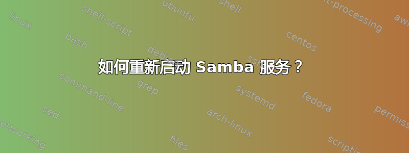 如何重新启动 Samba 服务？