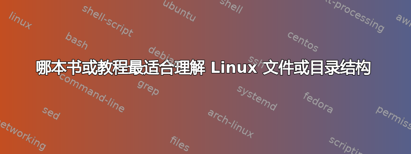 哪本书或教程最适合理解 Linux 文件或目录结构