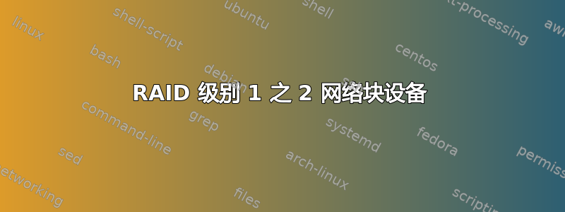 RAID 级别 1 之 2 网络块设备