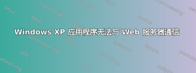 Windows XP 应用程序无法与 Web 服务器通信