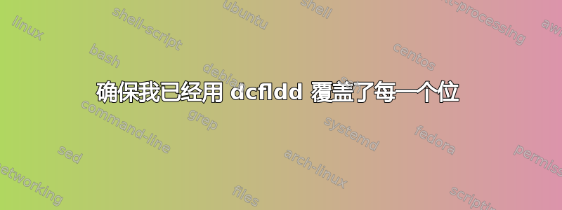 确保我已经用 dcfldd 覆盖了每一个位