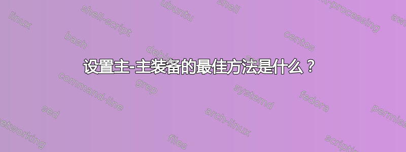 设置主-主装备的最佳方法是什么？