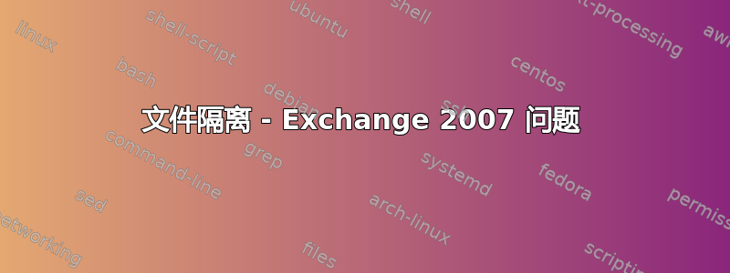 文件隔离 - Exchange 2007 问题