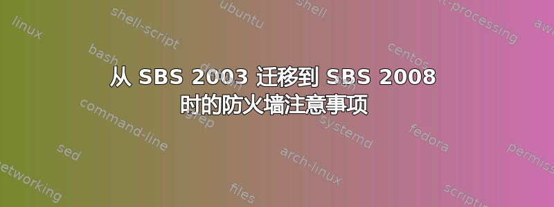 从 SBS 2003 迁移到 SBS 2008 时的防火墙注意事项