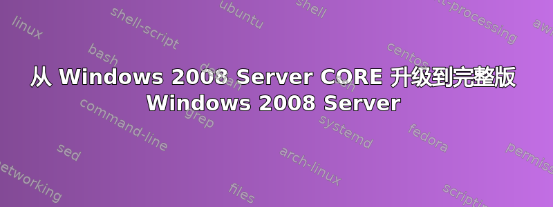 从 Windows 2008 Server CORE 升级到完整版 Windows 2008 Server