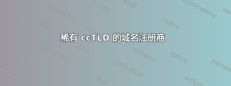 稀有 ccTLD 的域名注册商 