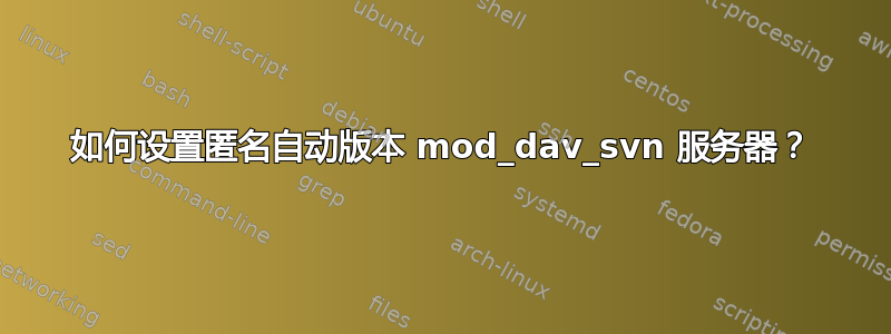 如何设置匿名自动版本 mod_dav_svn 服务器？