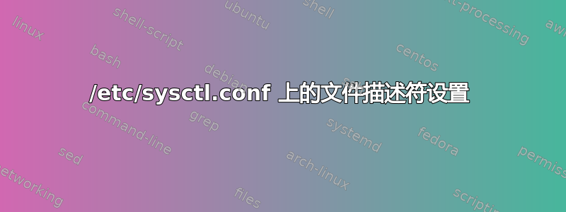 /etc/sysctl.conf 上的文件描述符设置