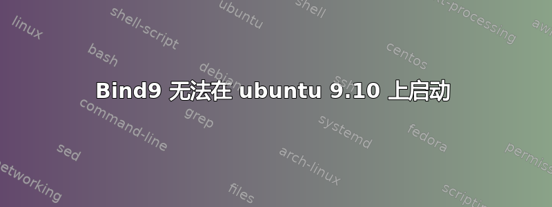 Bind9 无法在 ubuntu 9.10 上启动