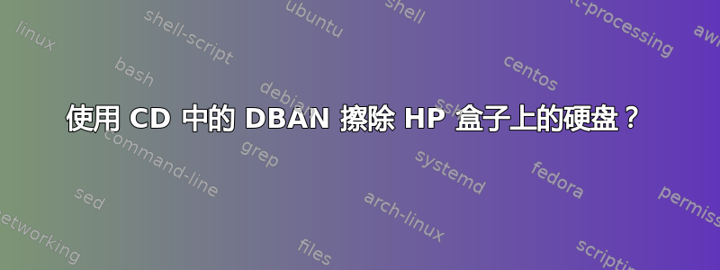 使用 CD 中的 DBAN 擦除 HP 盒子上的硬盘？