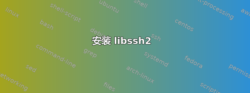 安装 libssh2 