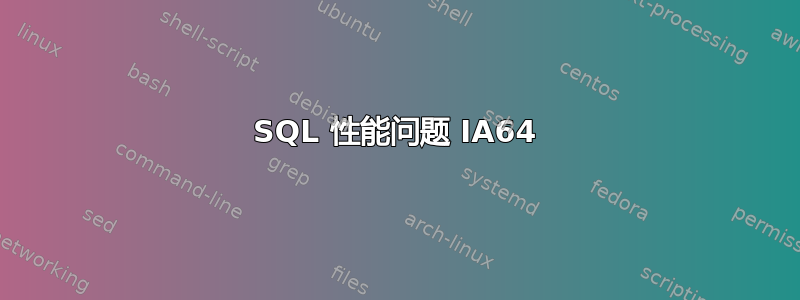 SQL 性能问题 IA64