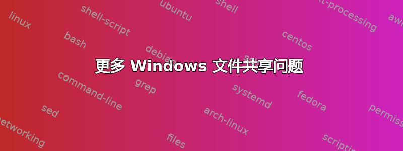 更多 Windows 文件共享问题