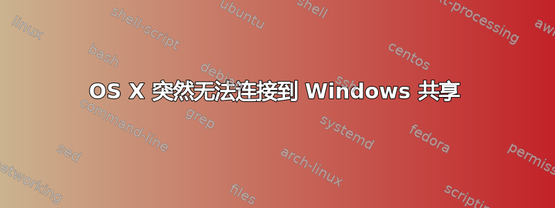 OS X 突然无法连接到 Windows 共享