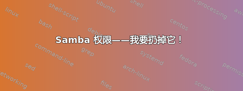 Samba 权限——我要扔掉它！