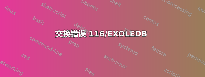 交换错误 116/EXOLEDB