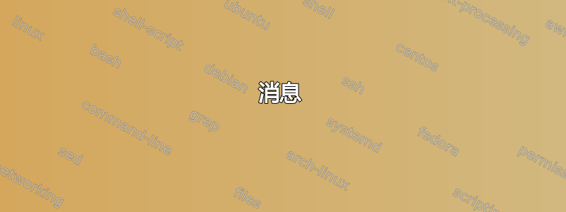 消息