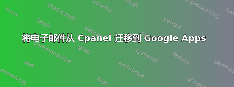 将电子邮件从 Cpanel 迁移到 Google Apps 