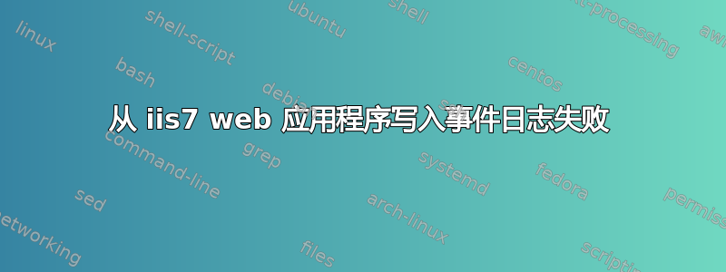 从 iis7 web 应用程序写入事件日志失败