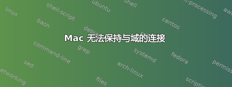 Mac 无法保持与域的连接