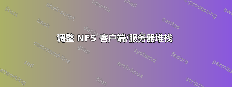 调整 NFS 客户端/服务器堆栈