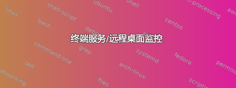 终端服务/远程桌面监控