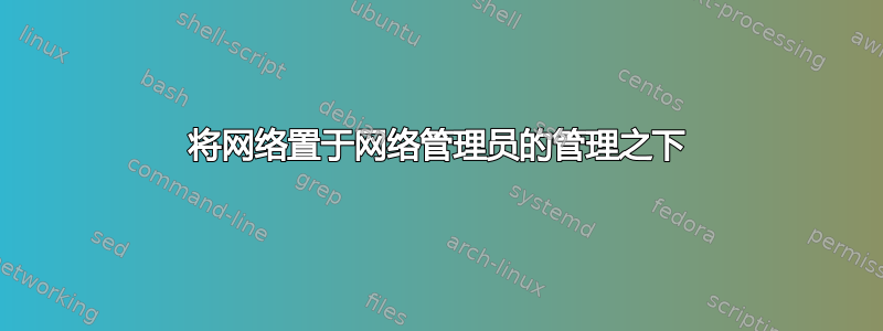 将网络置于网络管理员的管理之下