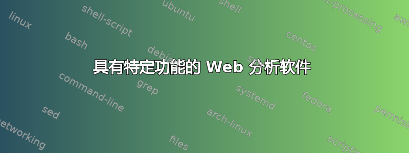 具有特定功能的 Web 分析软件