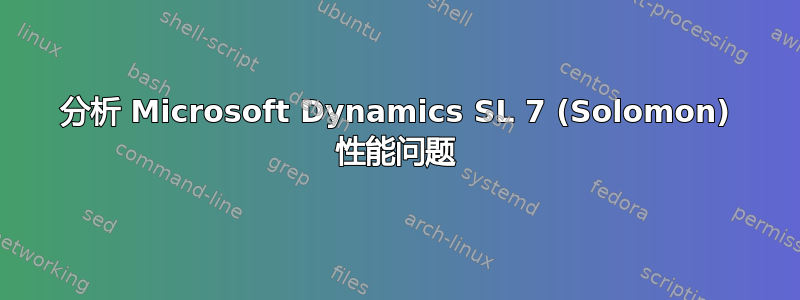 分析 Microsoft Dynamics SL 7 (Solomon) 性能问题