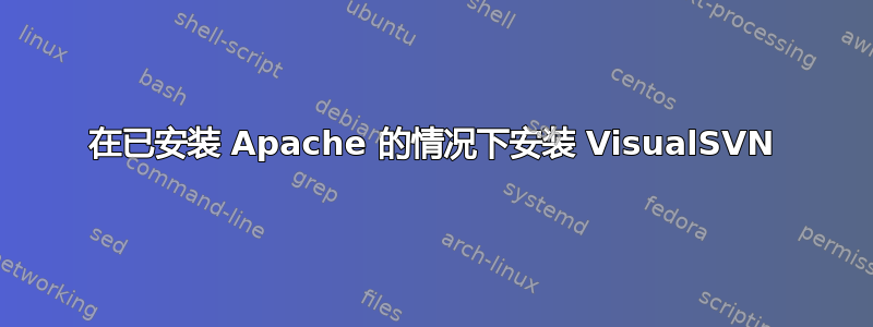 在已安装 Apache 的情况下安装 VisualSVN