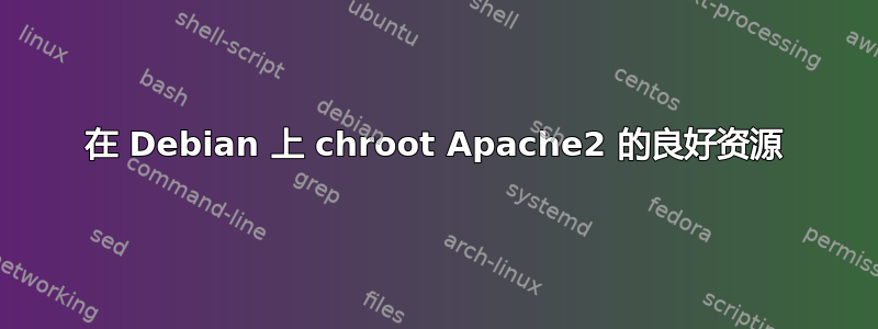 在 Debian 上 chroot Apache2 的良好资源