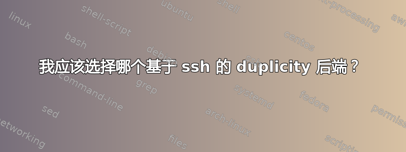 我应该选择哪个基于 ssh 的 duplicity 后端？