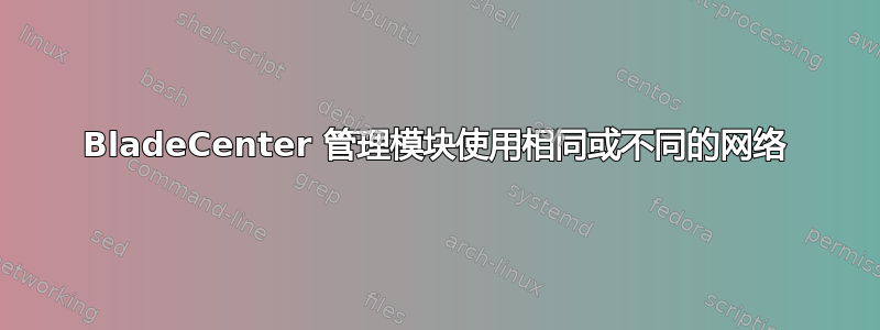 BladeCenter 管理模块使用相同或不同的网络