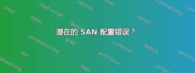 潜在的 SAN 配置错误？