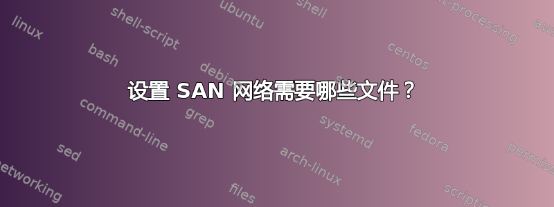 设置 SAN 网络需要哪些文件？