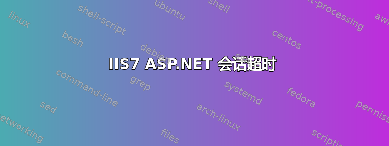 IIS7 ASP.NET 会话超时